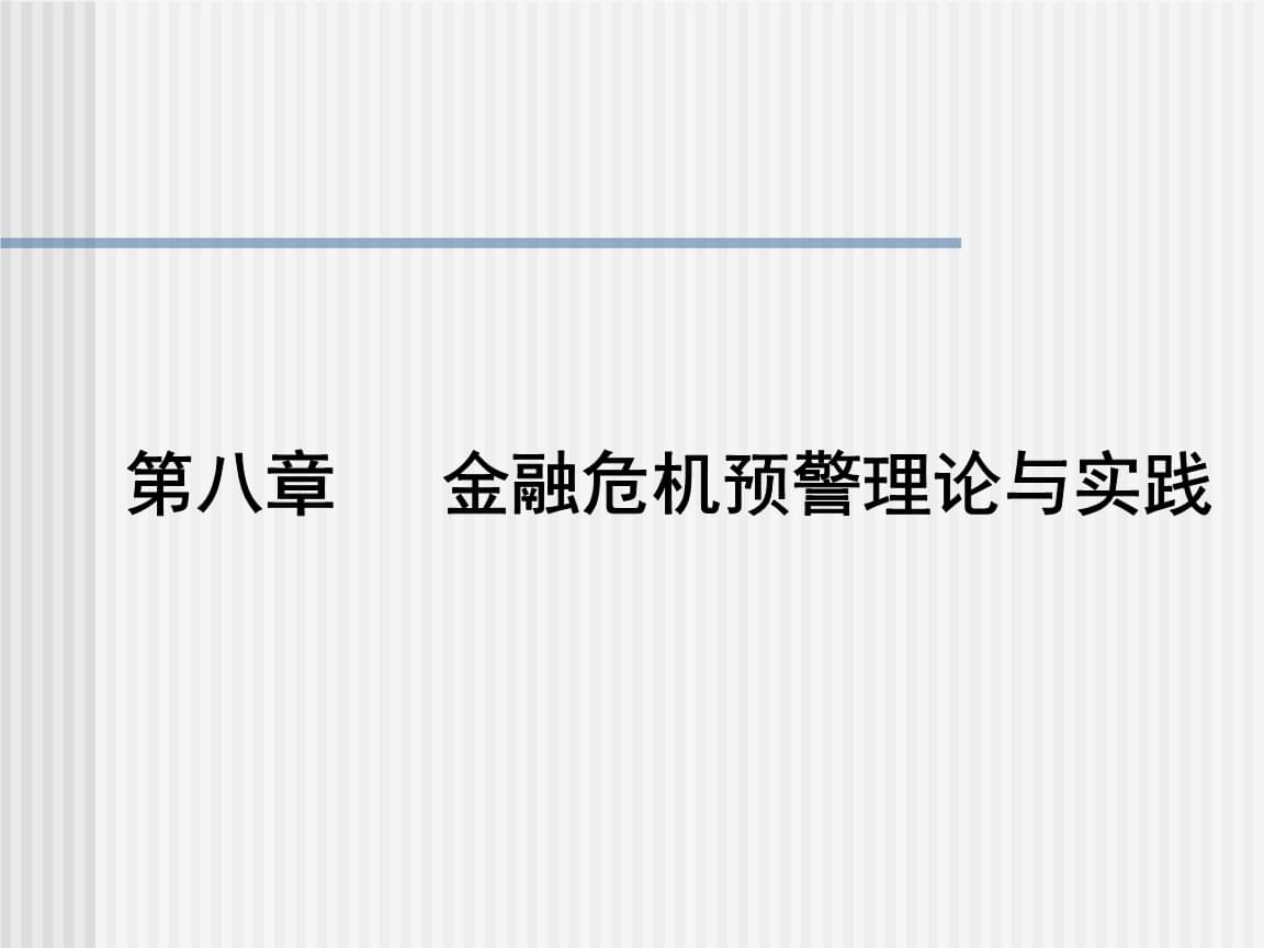 网络信息在金融危机预警中的作用