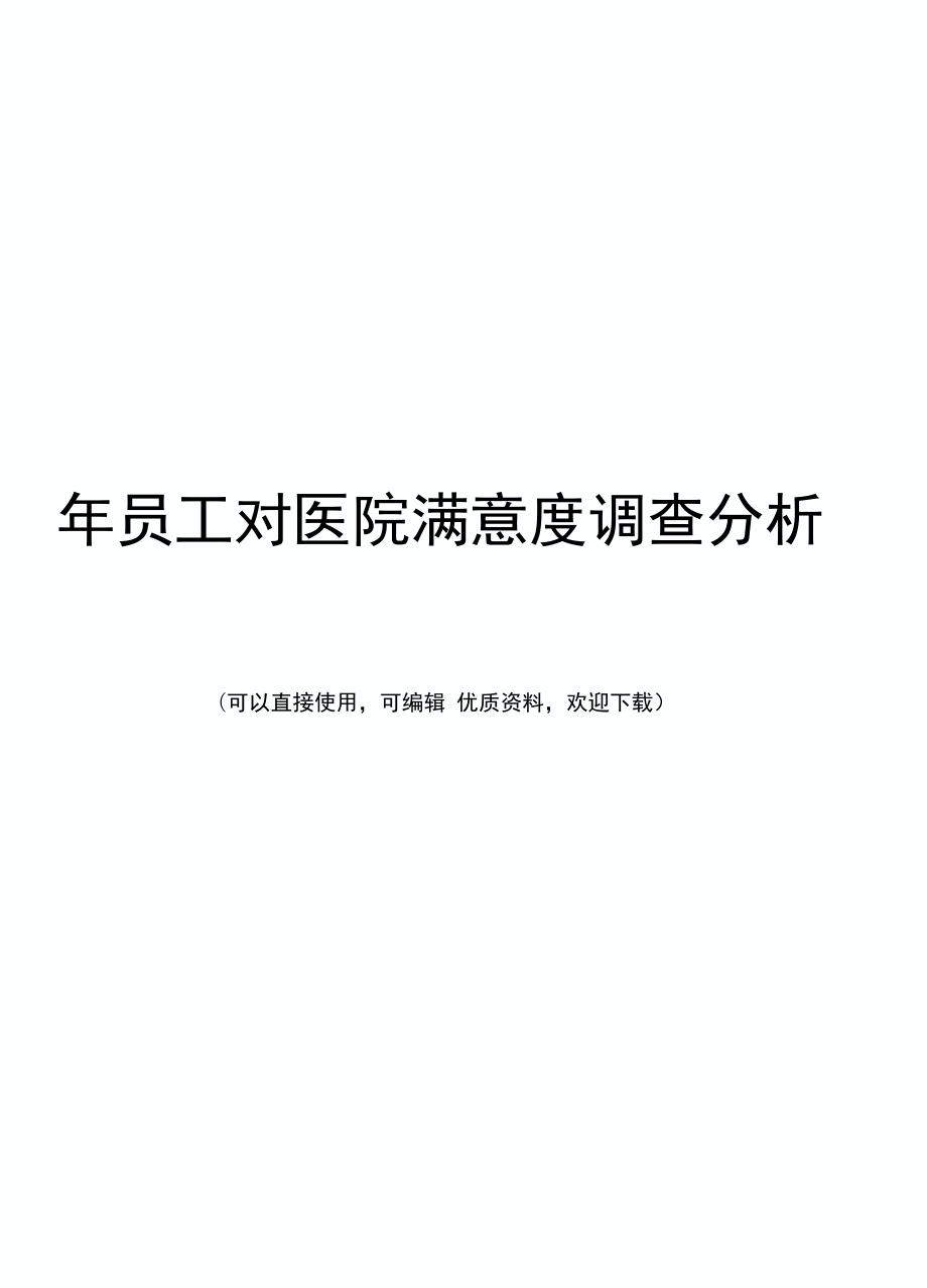 如何通过网络信息分析提高员工满意度