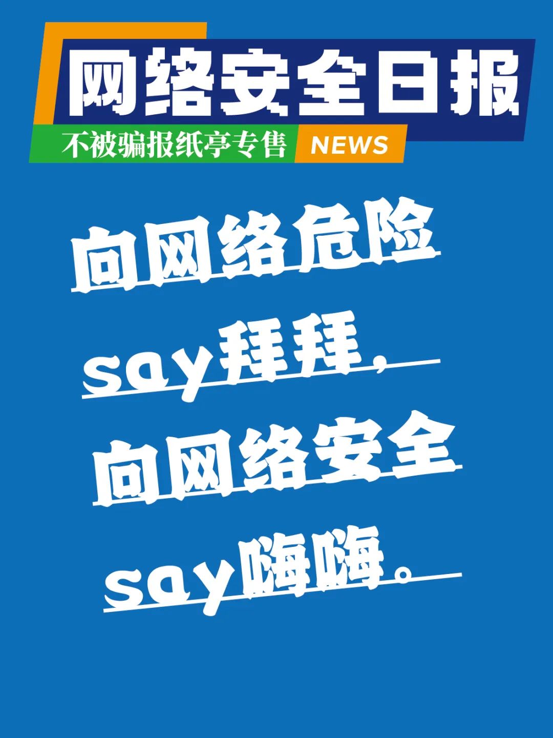 欧洲杯-网络信息安全威胁对用户的潜在危害是什么