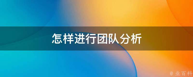 如何利用网络信息分析团队表现