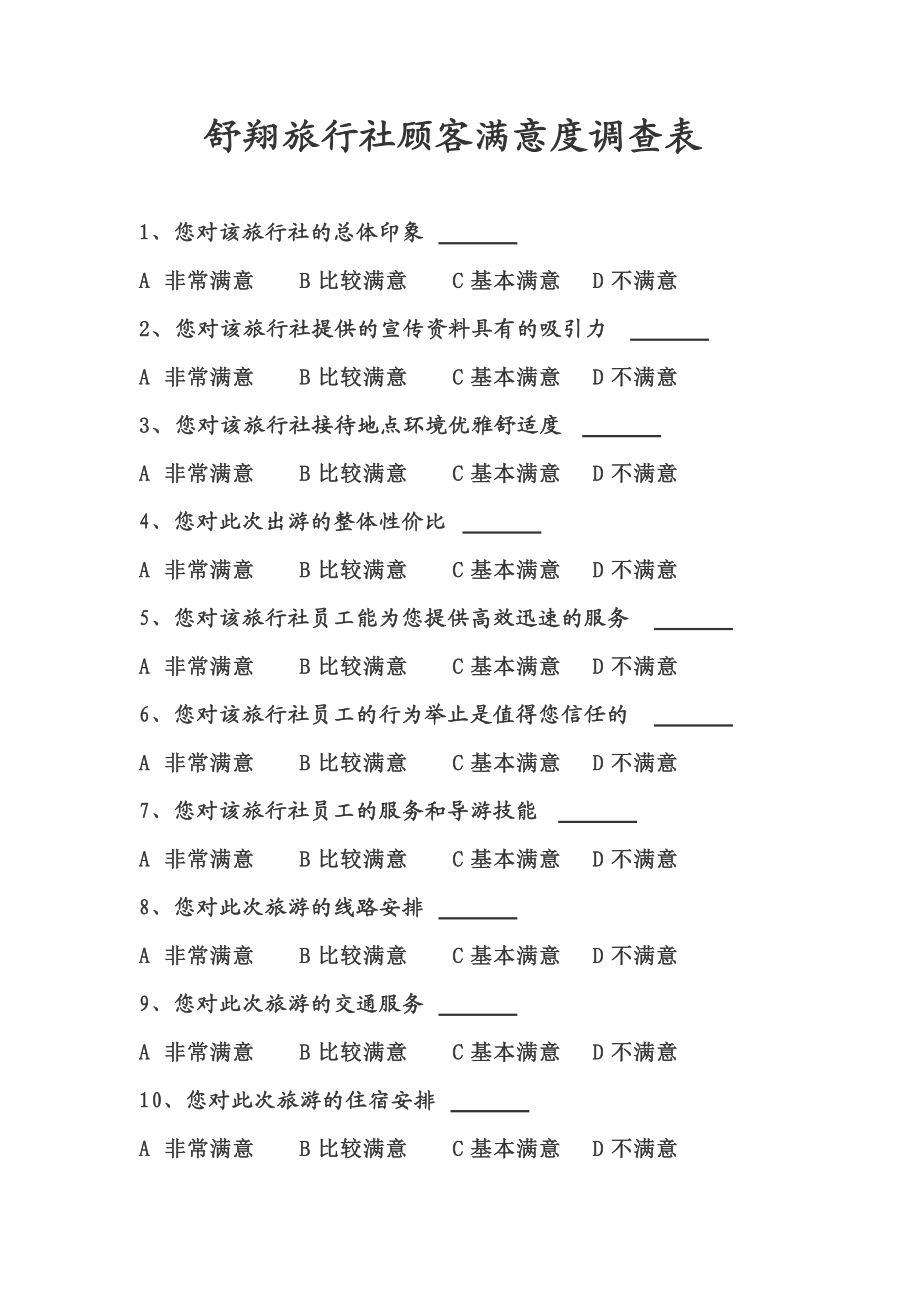 网络信息服务质量评估的常用问卷设计