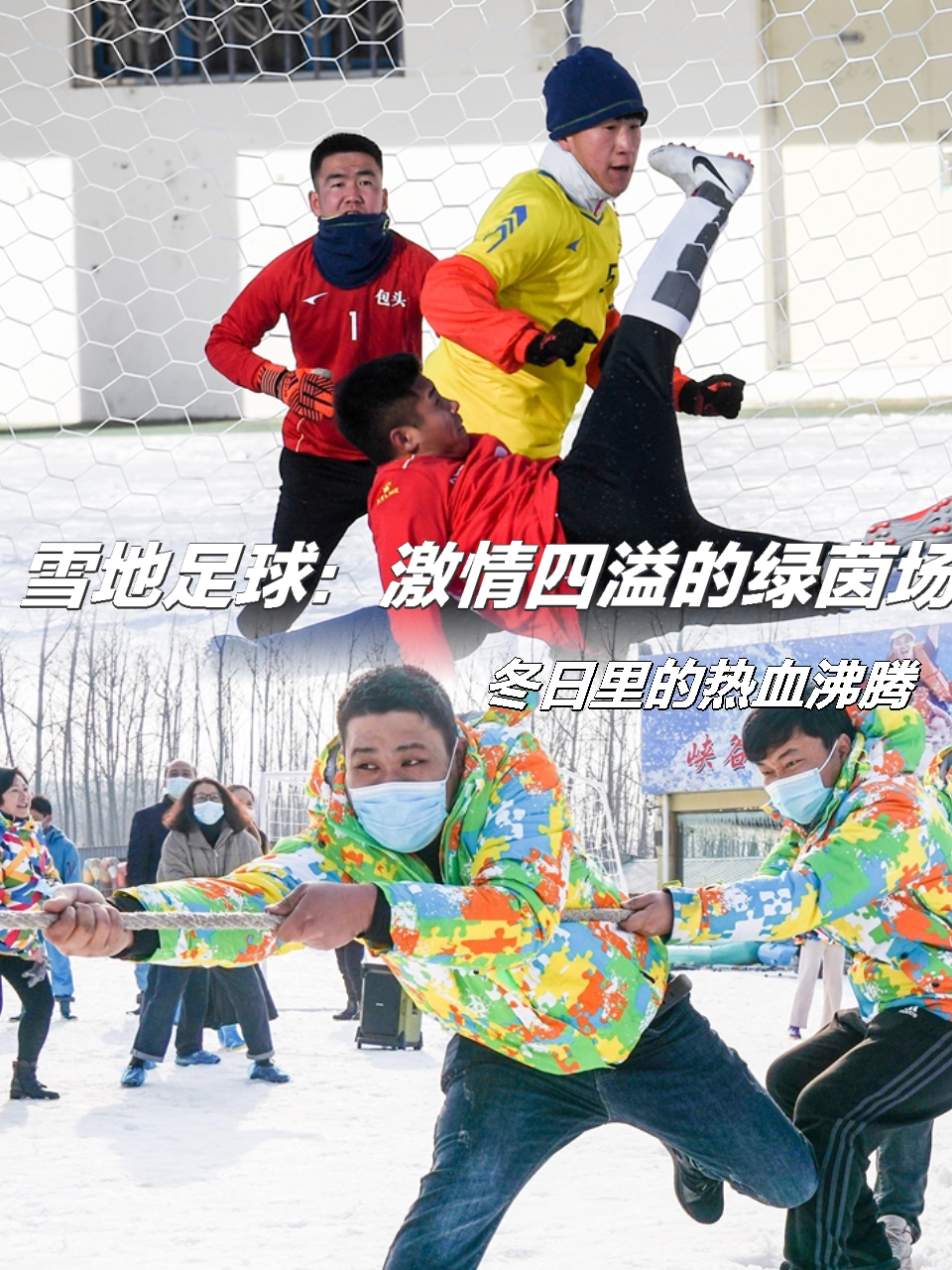 激情澎湃，足球场上的奇迹不停歇